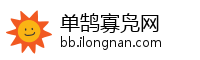 单鹄寡凫网